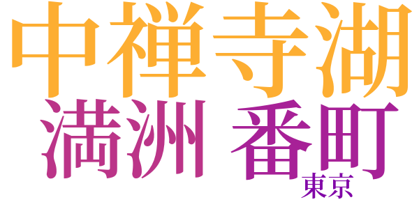 情鬼のword cloud