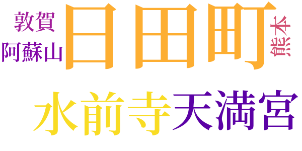 次郎物語のword cloud