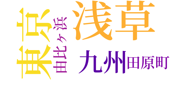 還暦反逆のword cloud