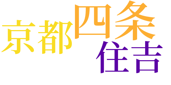 南蛮寺門前のword cloud