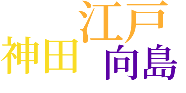 一夕のword cloud