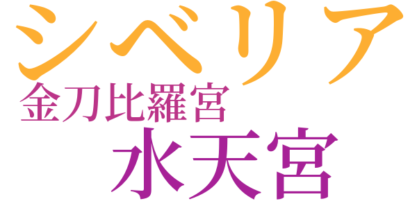 渦巻ける烏の群のword cloud