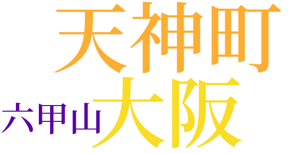 軽井沢よりのword cloud