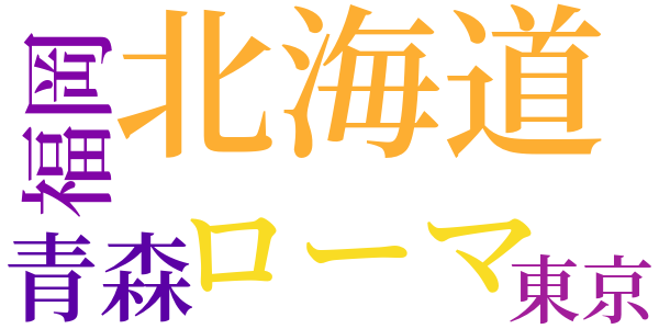 トラピスト天使園の童貞のword cloud