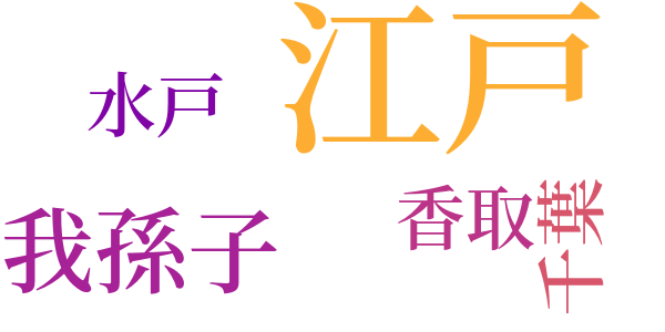 死剣と生縄のword cloud