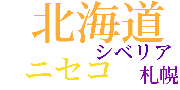 八月三日の夢のword cloud