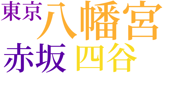 家霊のword cloud