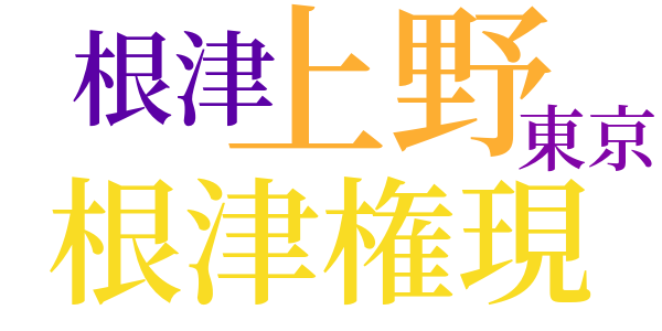 高原の太陽のword cloud