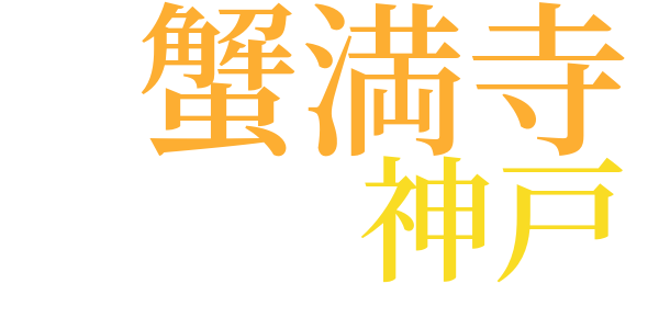 蟹満寺縁起のword cloud