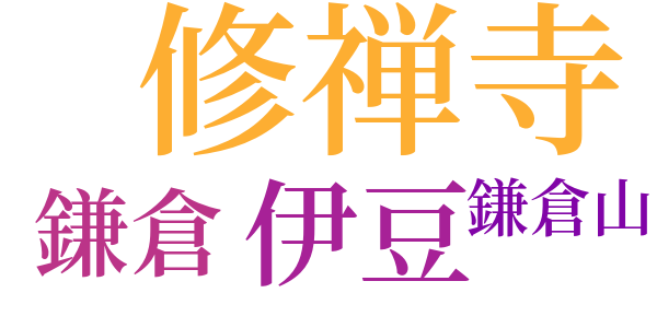 修禅寺物語のword cloud