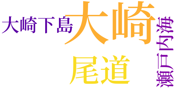 瀬戸内海の海人のword cloud