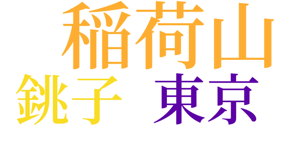 白木蓮のword cloud