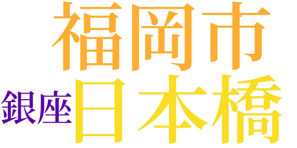 幻覚記のword cloud