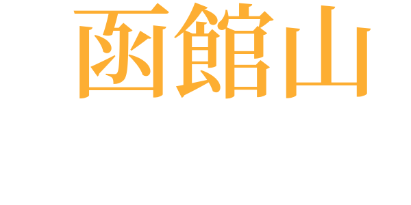 立待岬にいたりてのword cloud