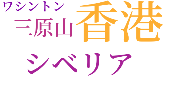 地軸作戦のword cloud