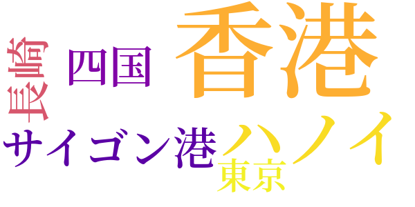 火薬船のword cloud