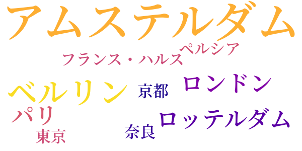 レンブラントの国のword cloud