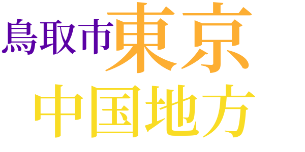 忘られぬお国言葉のword cloud