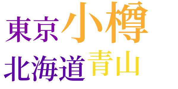 あとがき（『宮本百合子選集』第二巻）のword cloud
