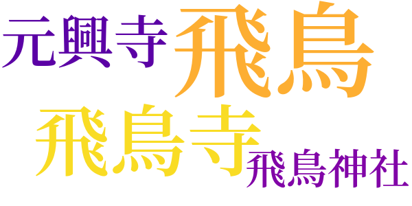 飛鳥寺のword cloud