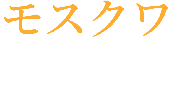 ソヴェト同盟の三月八日のword cloud