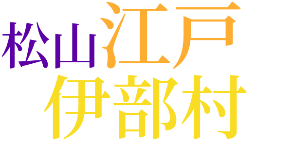 若き日の摂津守のword cloud