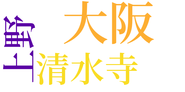 由良助の成立のword cloud