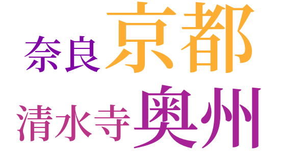 田村将軍のword cloud