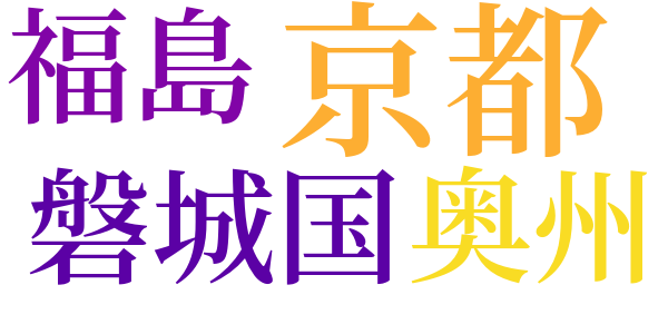 安達が原のword cloud