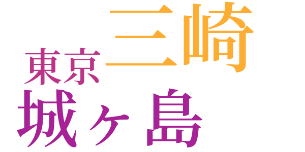 城ヶ島の春のword cloud