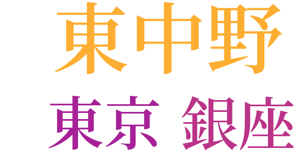 東中野にてのword cloud