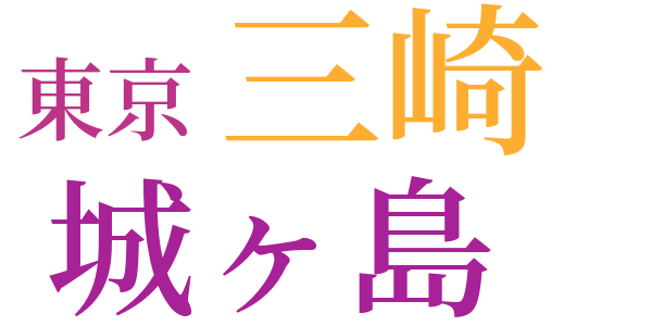 城ヶ島の春のword cloud