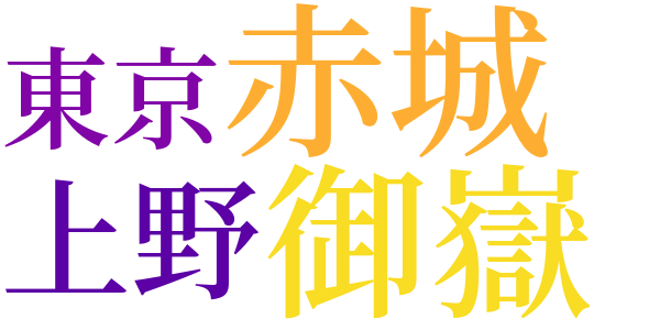 八塩のいでゆのword cloud