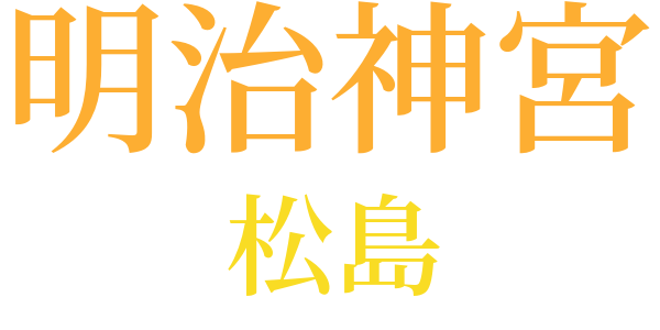 明治神宮と松のword cloud