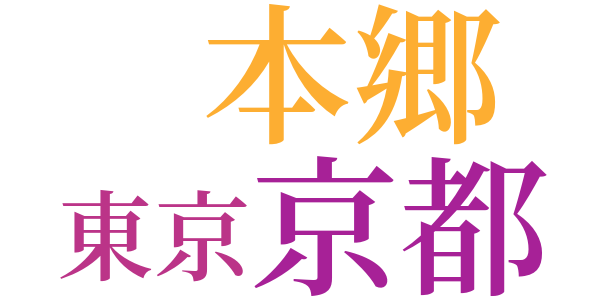 本郷の並木道のword cloud