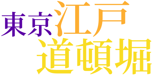 御存与太話のword cloud