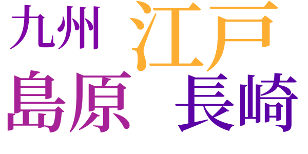 天草四郎の妖術のword cloud