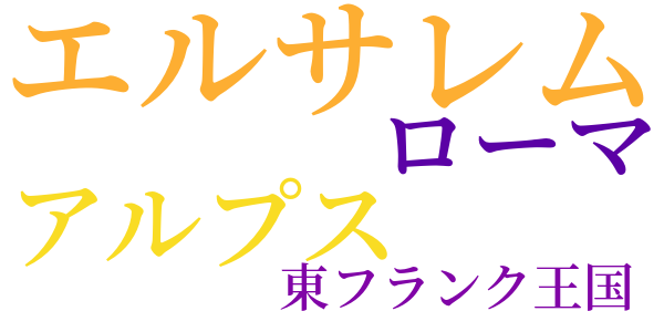 ローマ法王と外交のword cloud