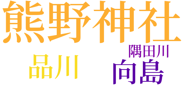 山の手の子のword cloud