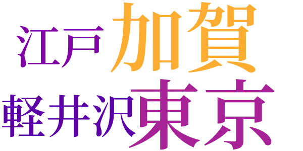 螽蟖の記のword cloud