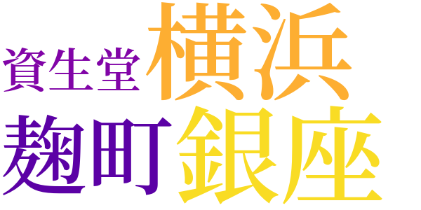 ろまん灯籠のword cloud