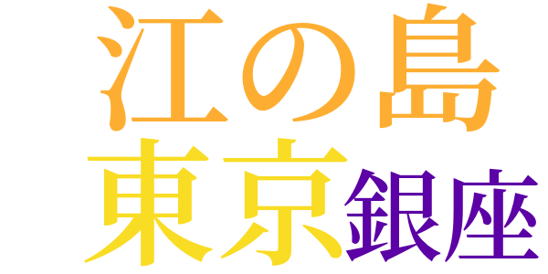 道化の華のword cloud