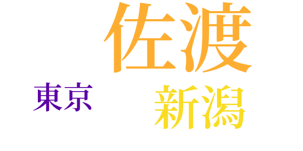 佐渡が島を出てのword cloud