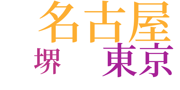 好色破邪顕正のword cloud