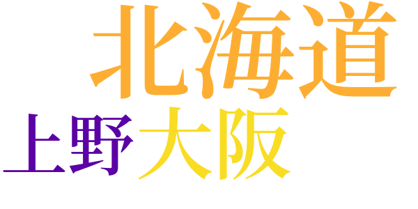 紅玉のword cloud