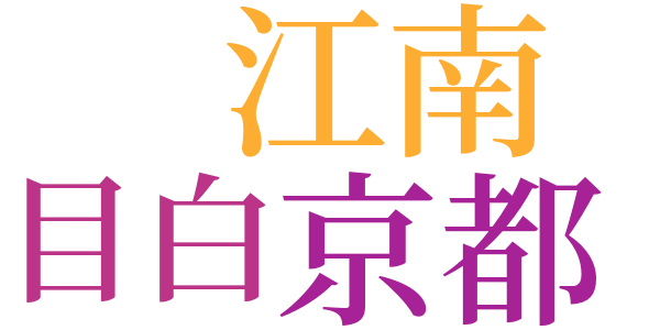 唐模様のword cloud