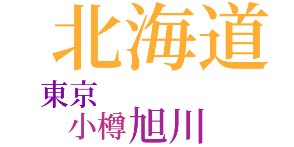 北海道の性格のword cloud