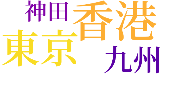 牛山ホテル（五場）のword cloud