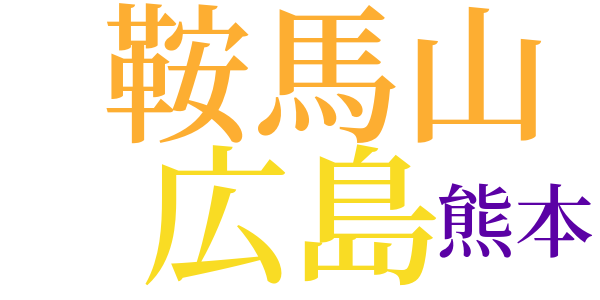 武蔵旅日記のword cloud