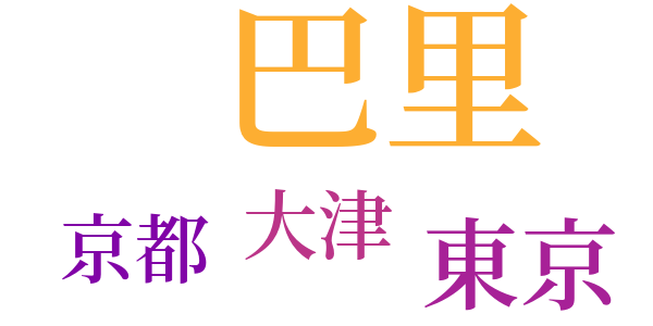 巴里にてのword cloud